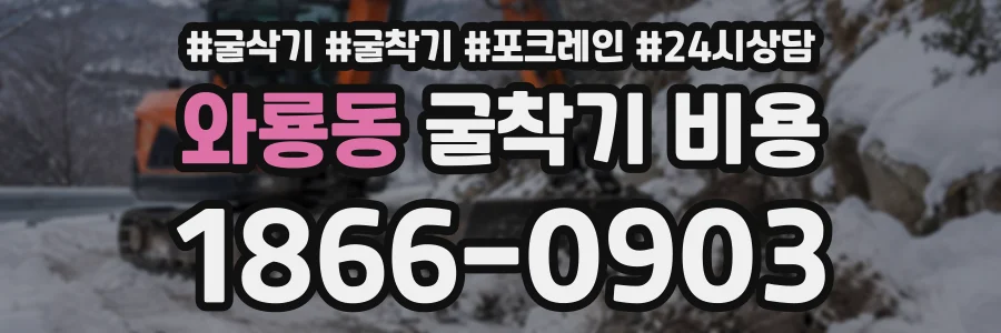 와룡동 굴착기비용 상담 전화 1866-0903