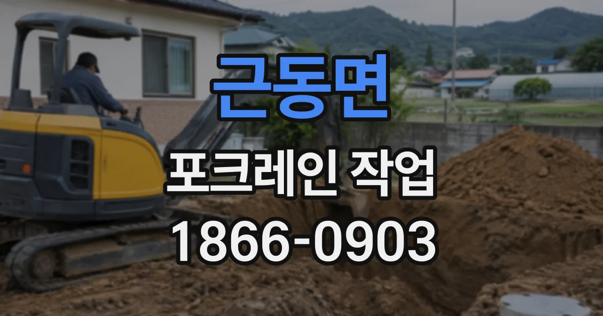 근동면 포크레인작업