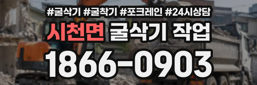 시천면 굴삭기작업 상담 전화 1866-0903