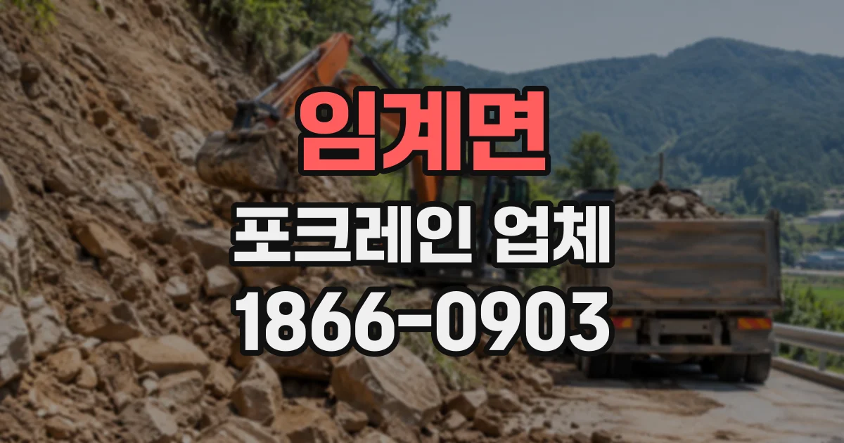 임계면 포크레인업체