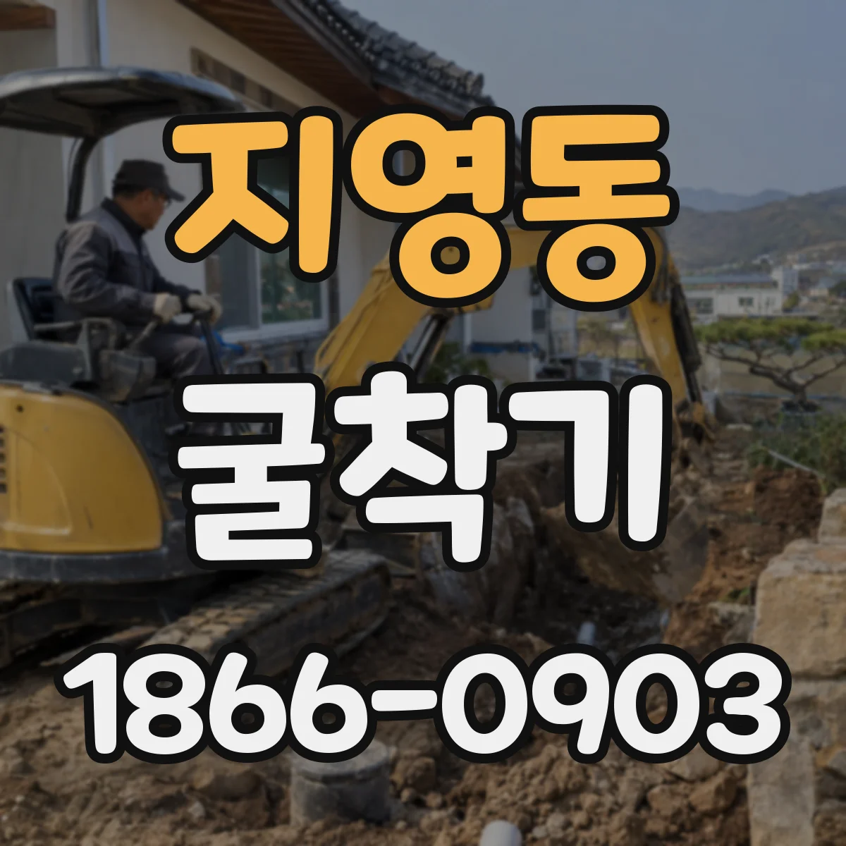지영동 굴착기
