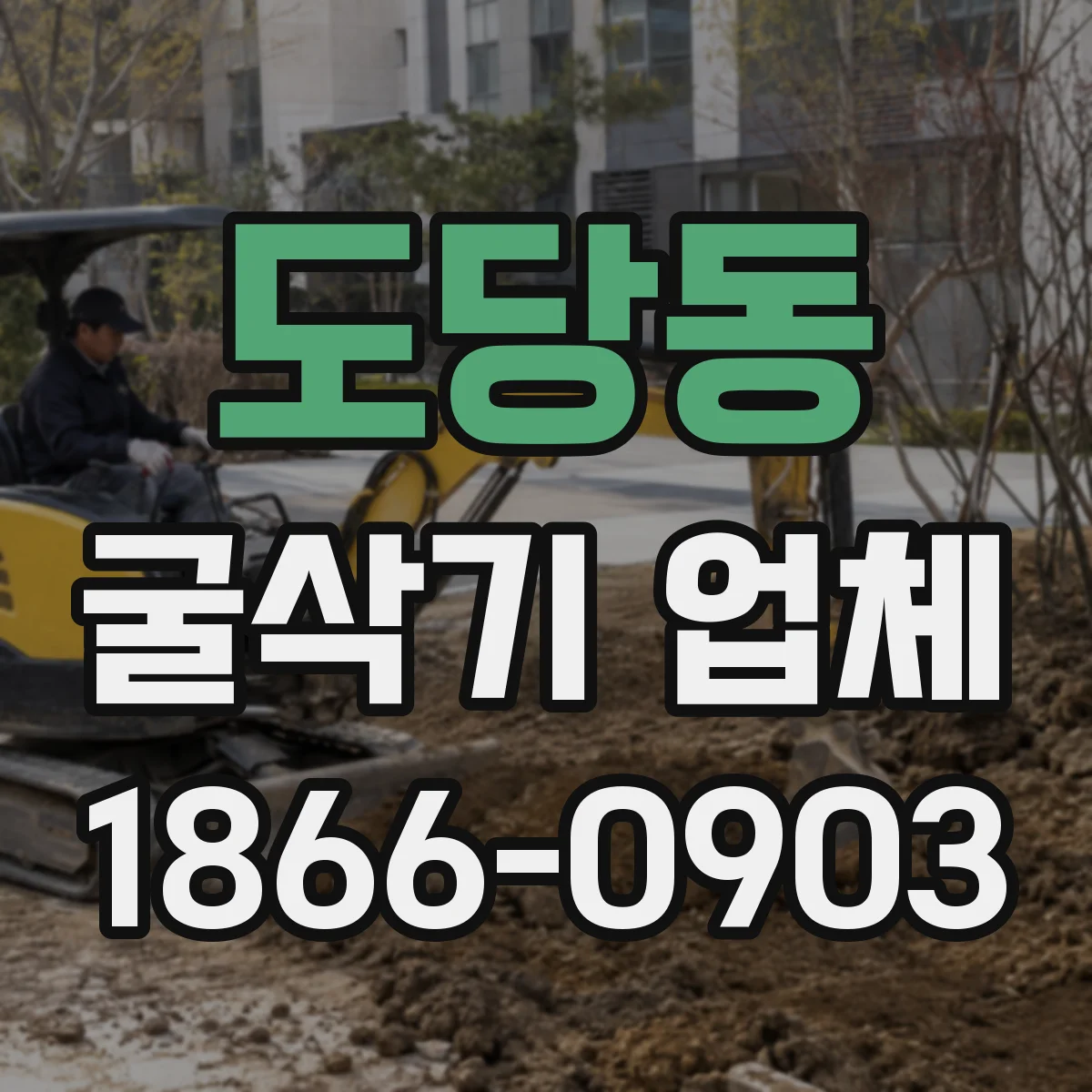 도당동 굴삭기 업체