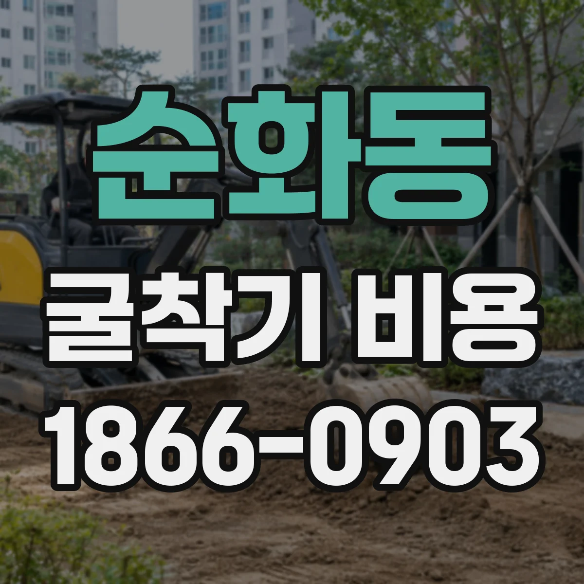 순화동 굴착기 비용