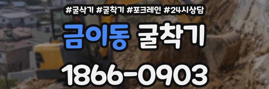 금이동 굴착기
