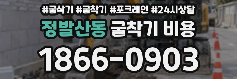 정발산동 굴착기 비용