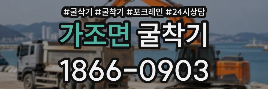 가조면 굴착기 상담 전화 1866-0903