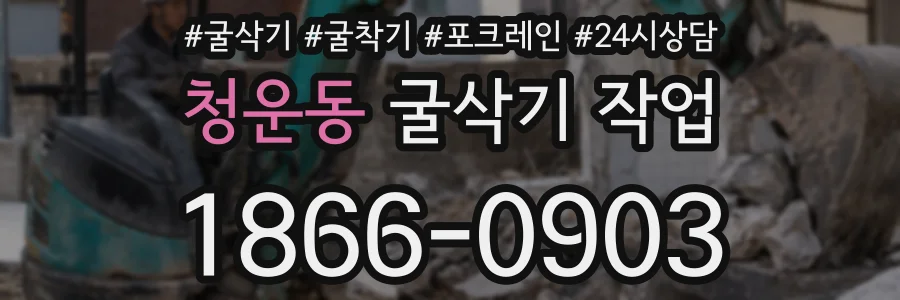 청운동 굴삭기 작업