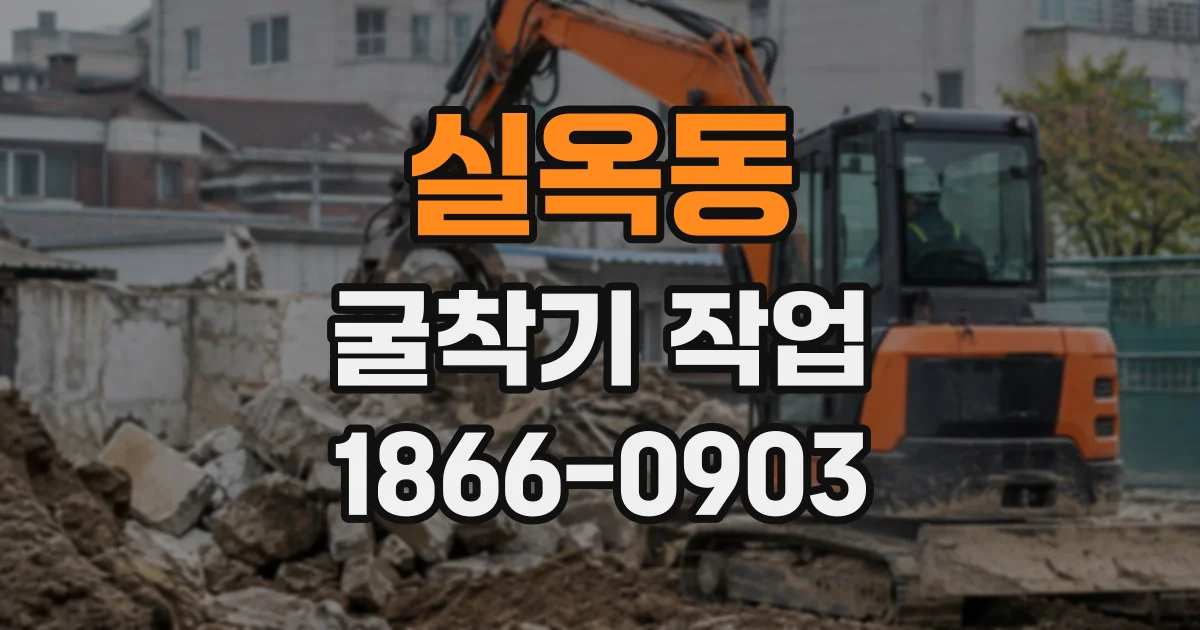 실옥동 굴착기작업