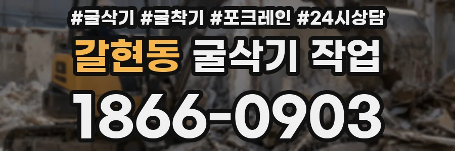 갈현동 굴삭기 작업