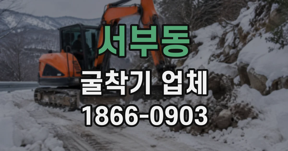 서부동 굴착기업체