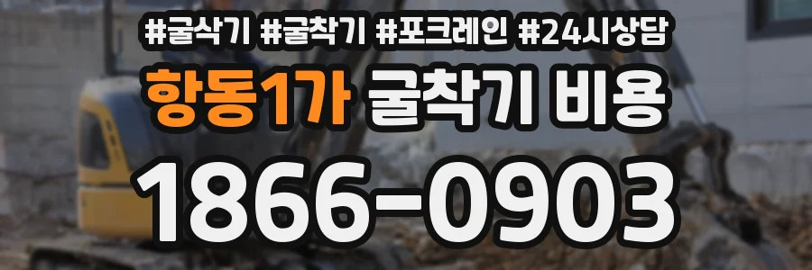 항동1가 굴착기 비용