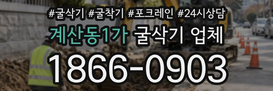 계산동1가 굴삭기업체 상담 전화 1866-0903