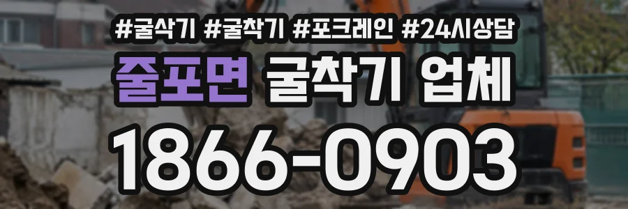 줄포면 굴착기업체 상담 전화 1866-0903