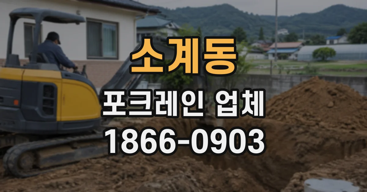 소계동 포크레인업체
