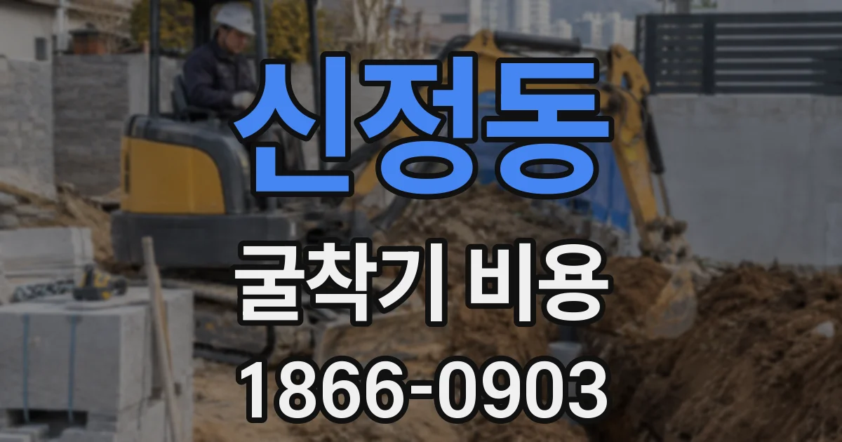 신정동 굴착기 비용