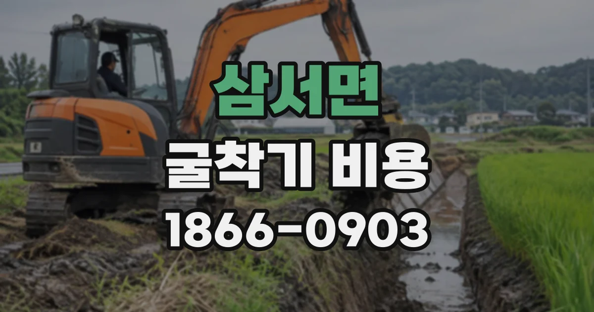 삼서면 굴착기비용