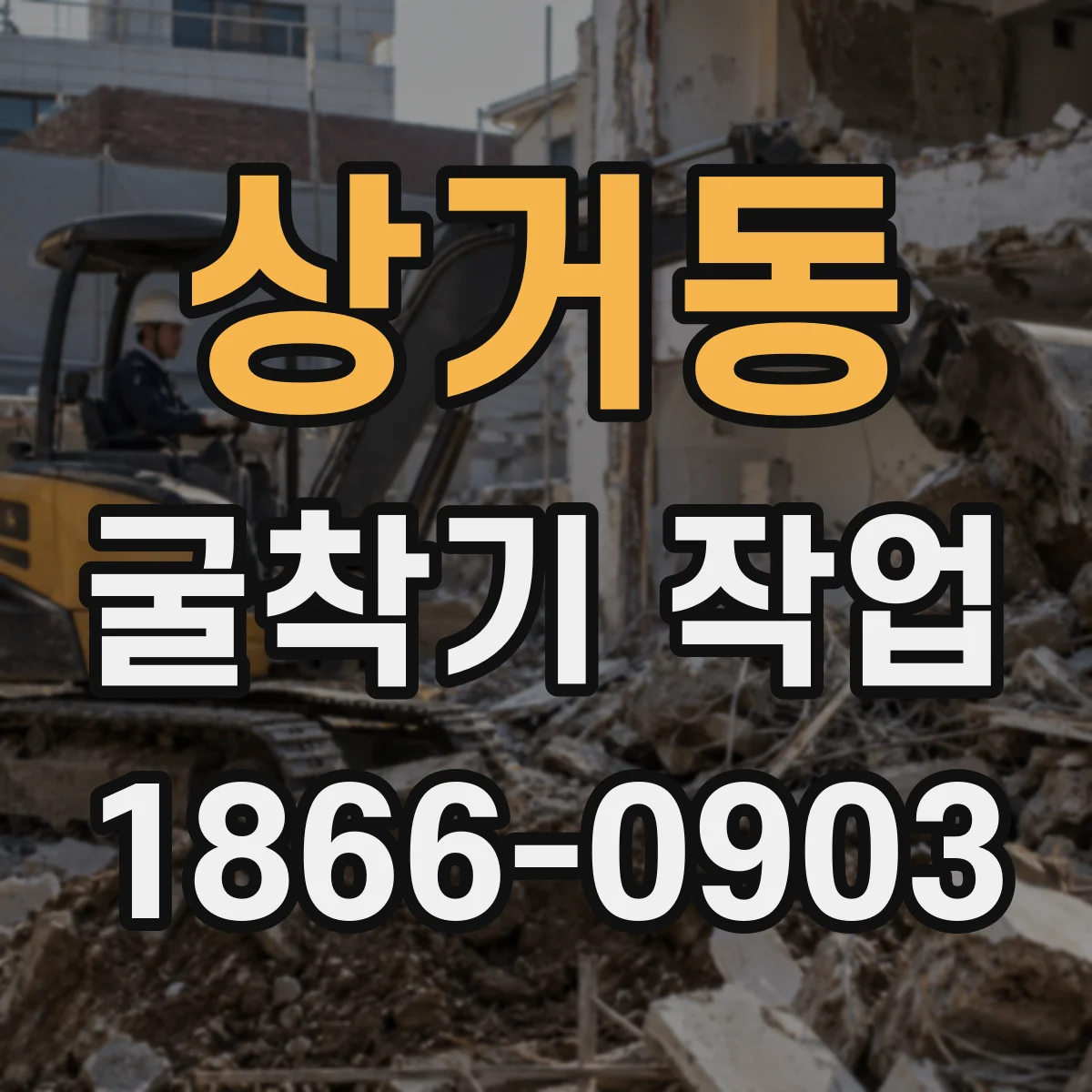상거동 굴착기 작업
