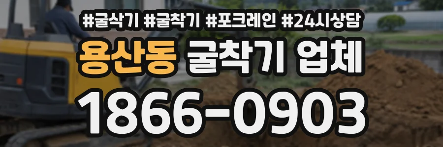 용산동 굴착기업체 상담 전화 1866-0903
