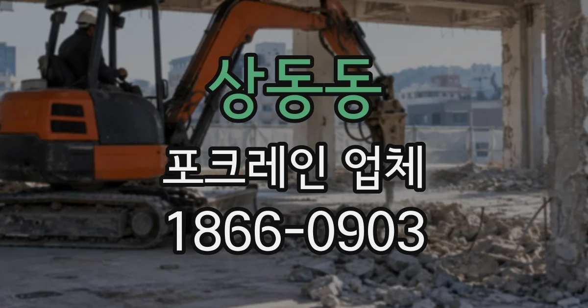 상동동 포크레인업체