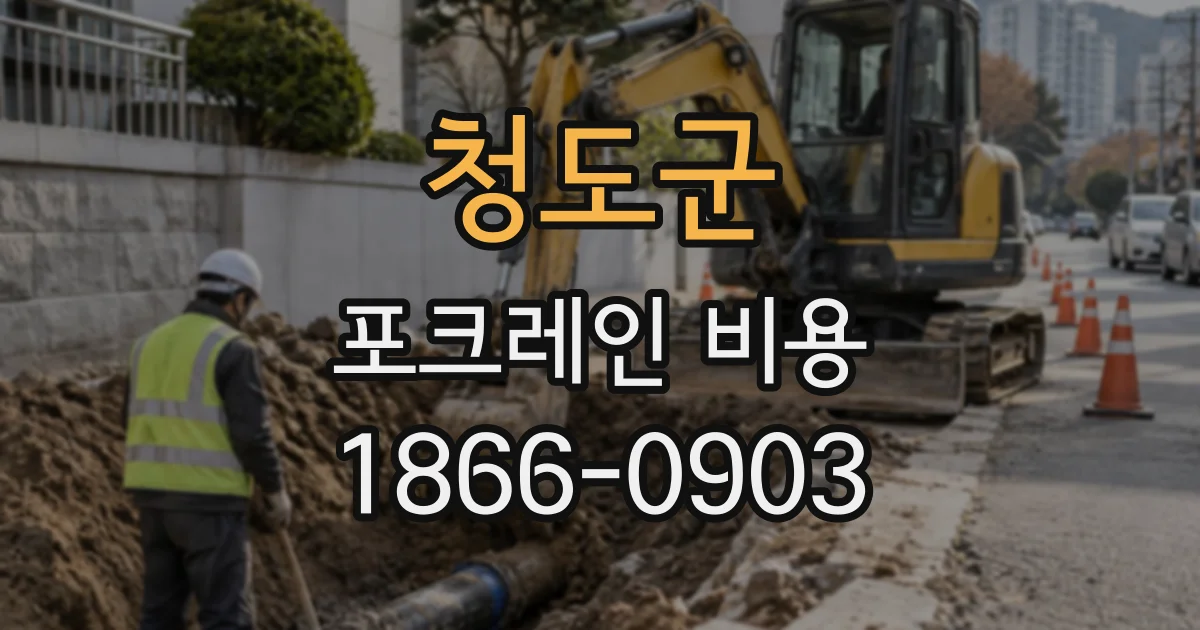 청도군 포크레인비용