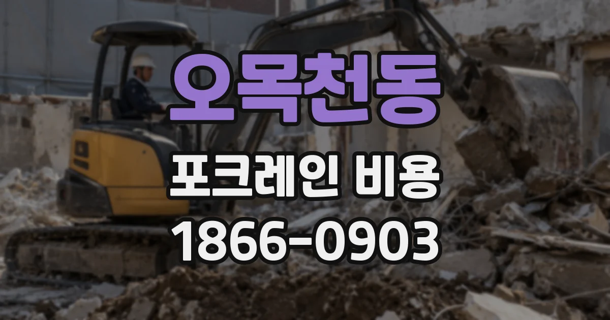 오목천동 포크레인 비용