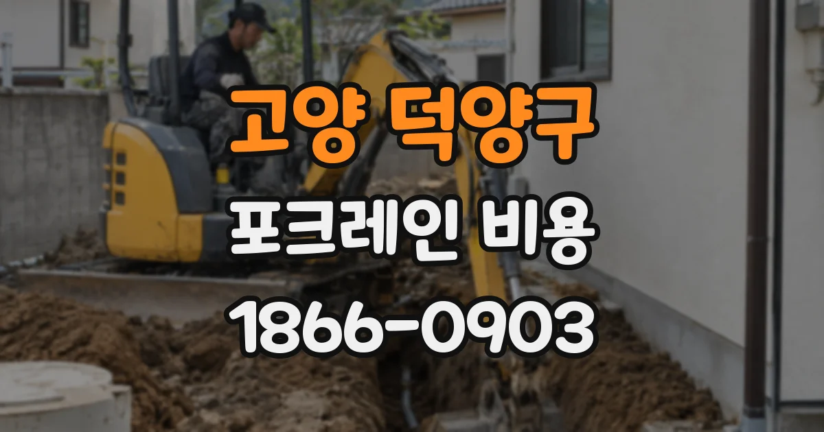 고양 덕양구 포크레인 비용
