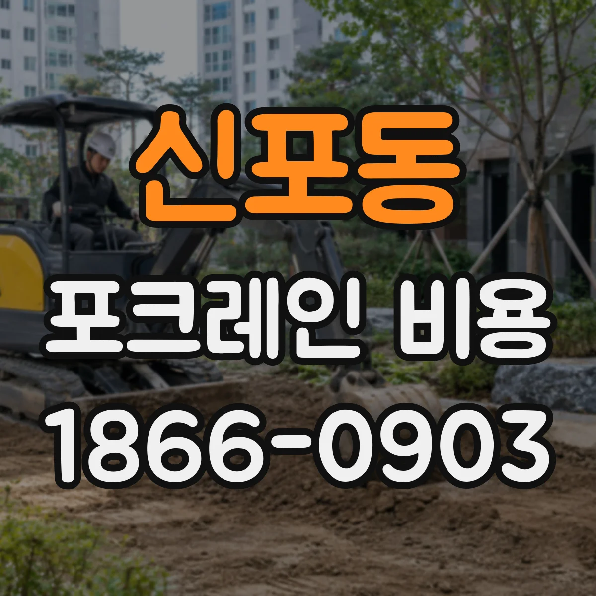 신포동 포크레인 비용