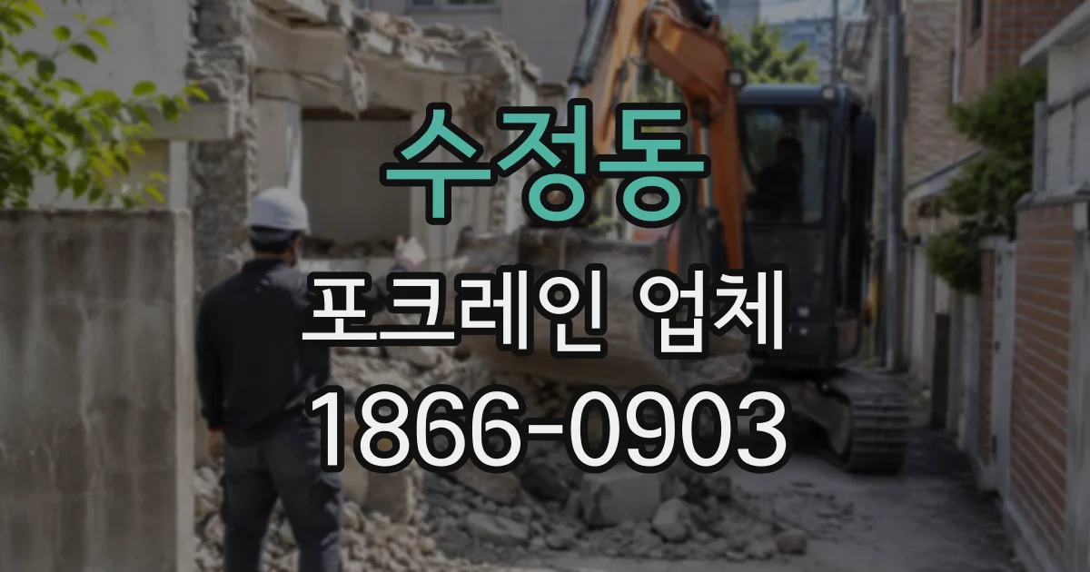 수정동 포크레인업체