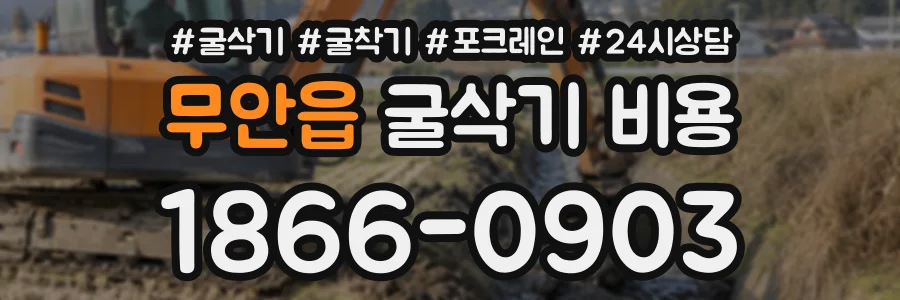 무안읍 굴삭기비용 상담 전화 1866-0903