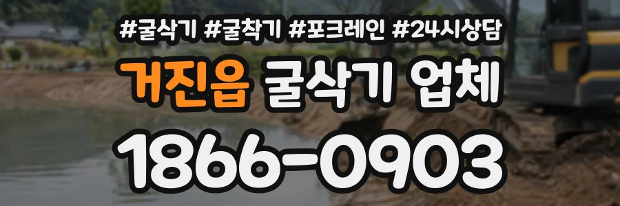 거진읍 굴삭기업체 상담 전화 1866-0903