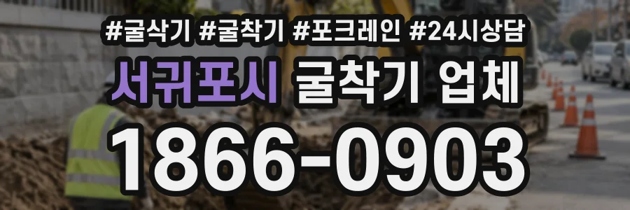 서귀포시 굴착기업체 상담 전화 1866-0903