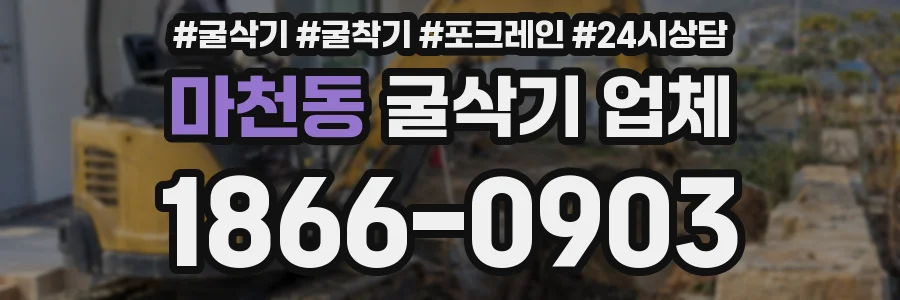 마천동 굴삭기 업체