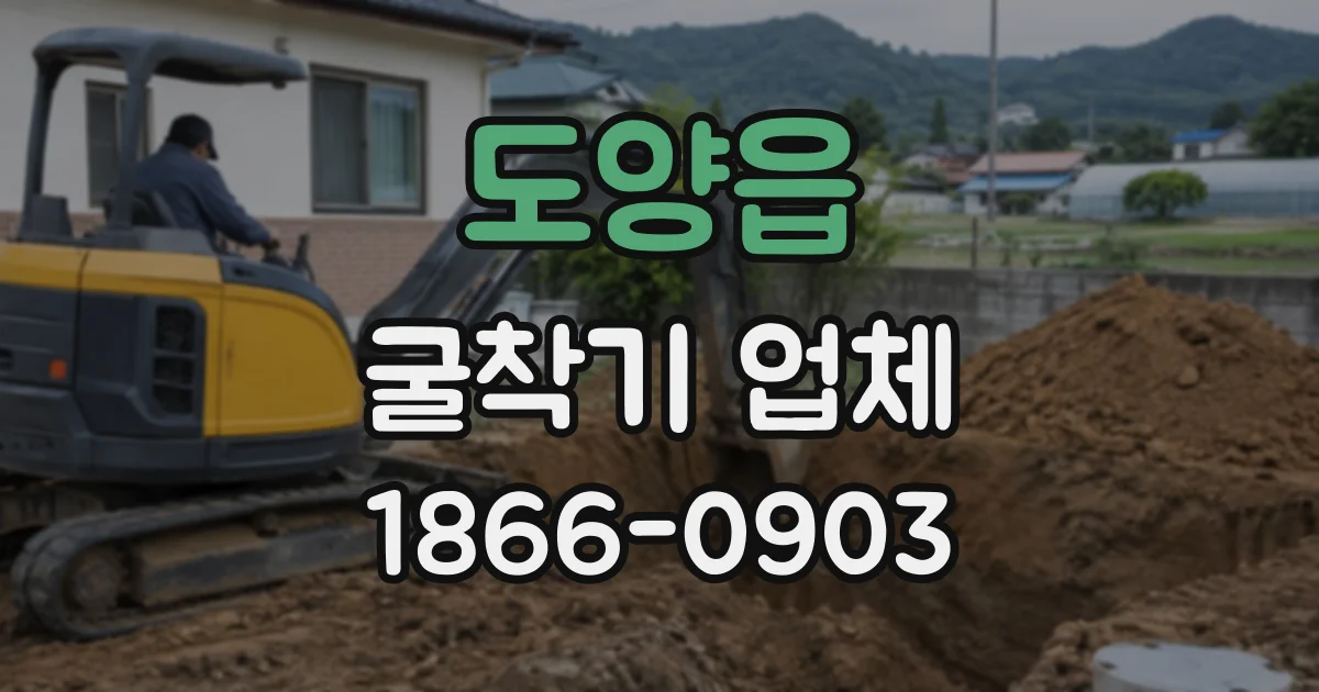 도양읍 굴착기업체