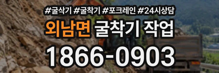 외남면 굴착기작업 상담 전화 1866-0903