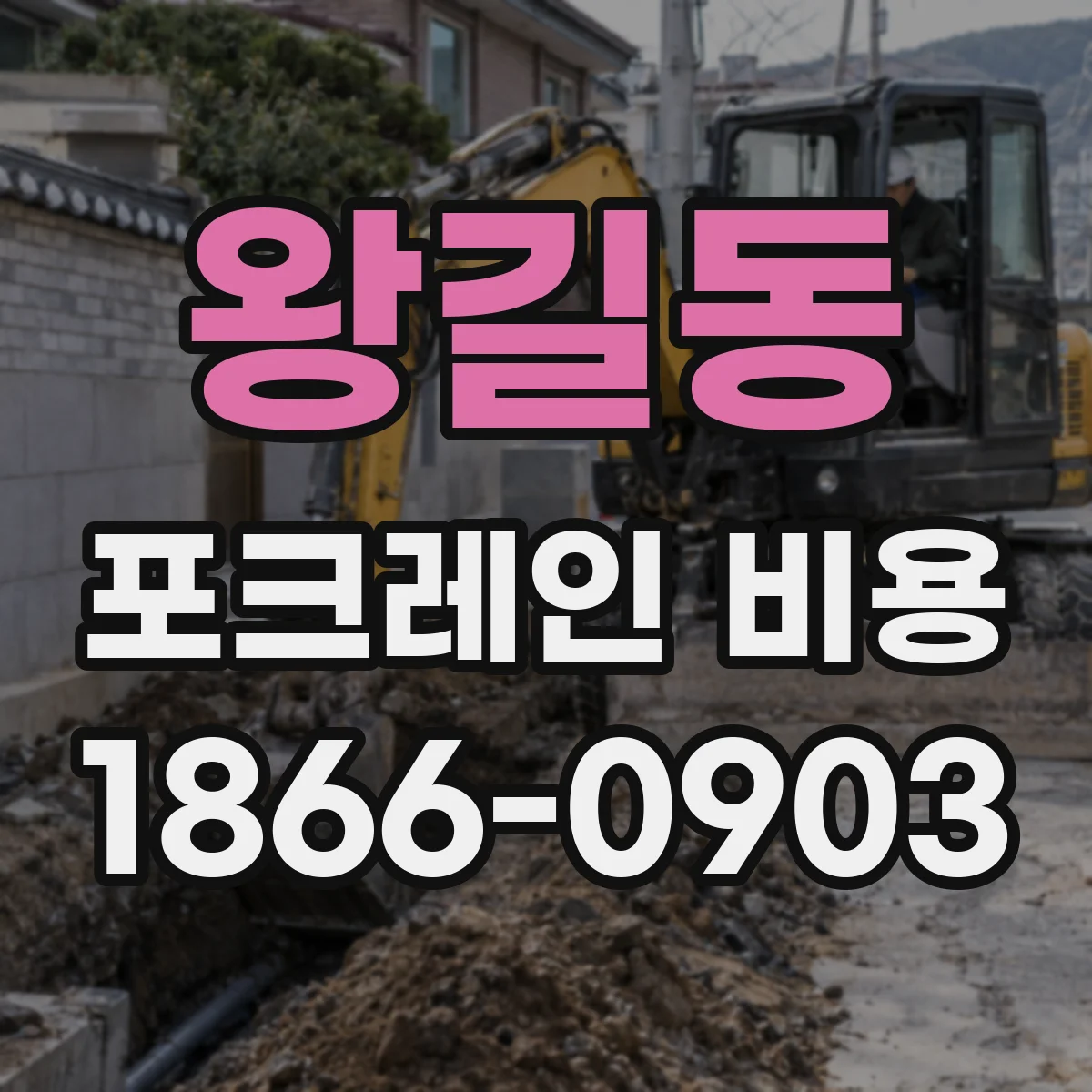 왕길동 포크레인 비용