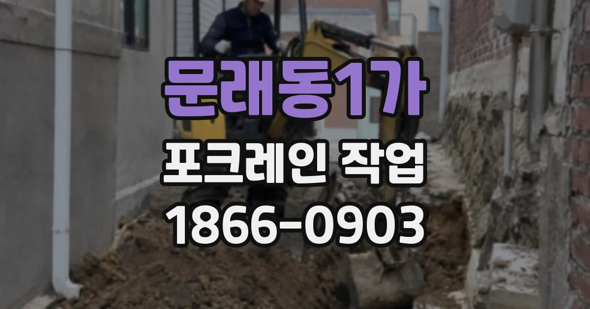 문래동1가 포크레인 작업