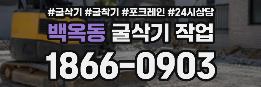 백옥동 굴삭기작업 상담 전화 1866-0903