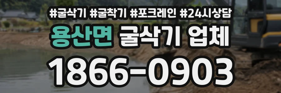 용산면 굴삭기업체 상담 전화 1866-0903