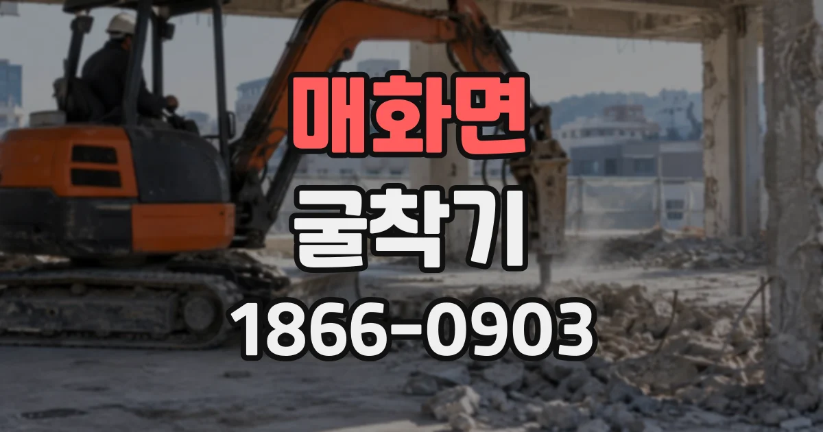 매화면 굴착기