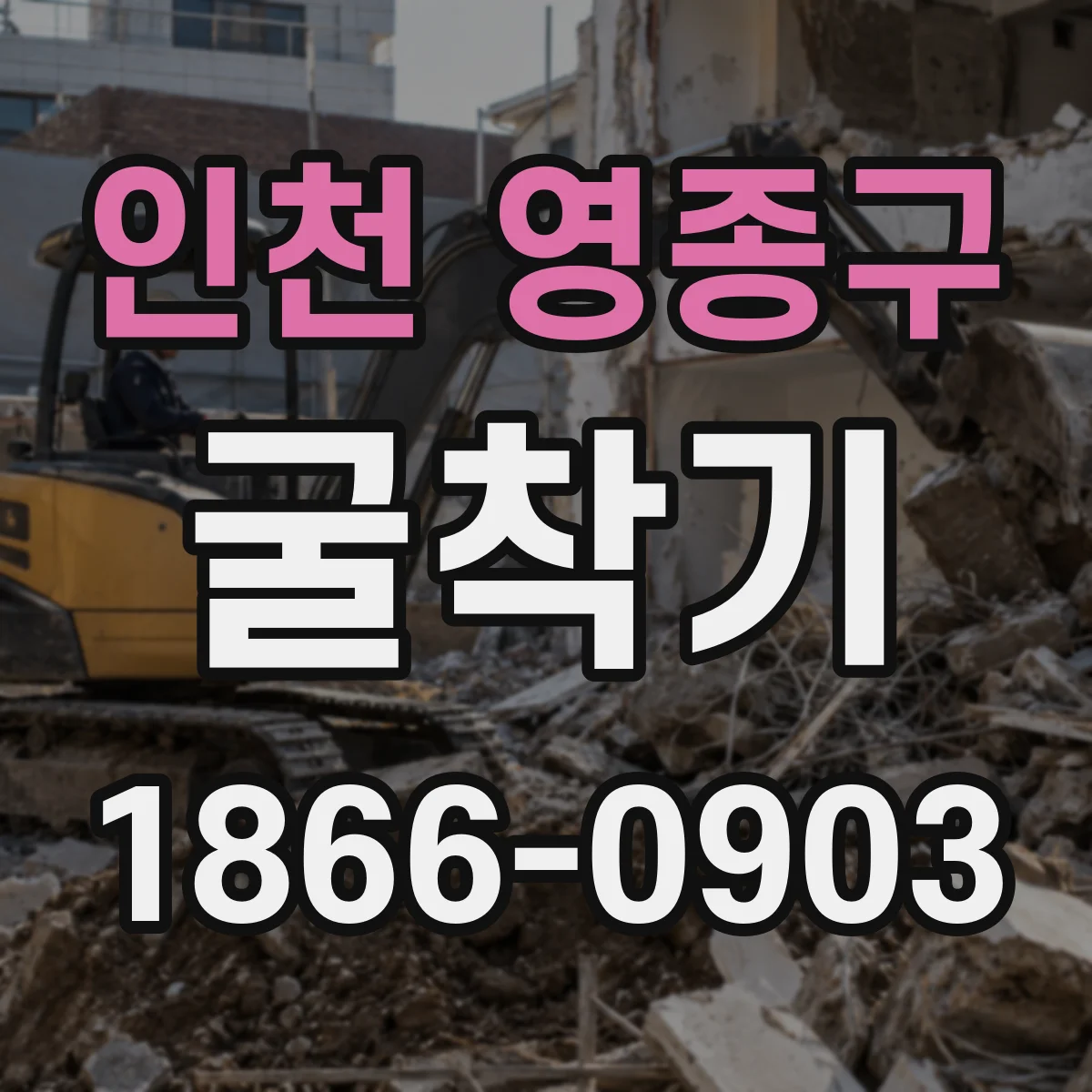 인천 영종구 굴착기