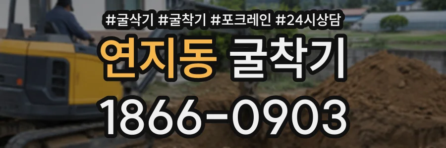 연지동 굴착기 상담 전화 1866-0903