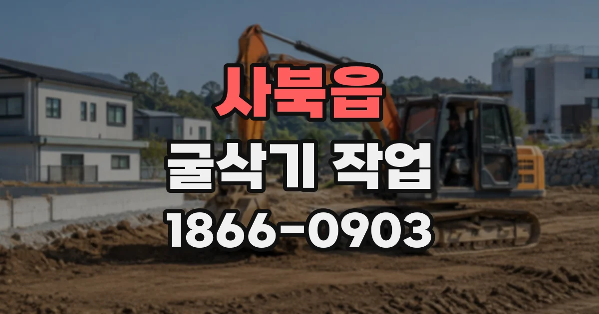 사북읍 굴삭기작업