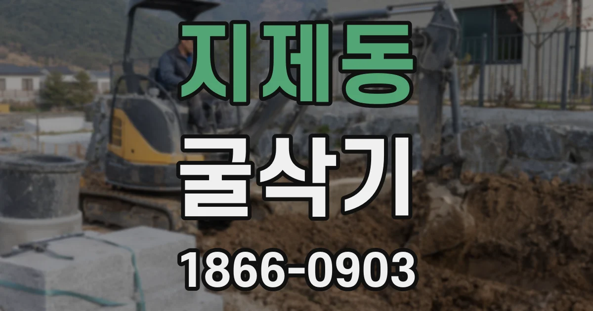 지제동 굴삭기