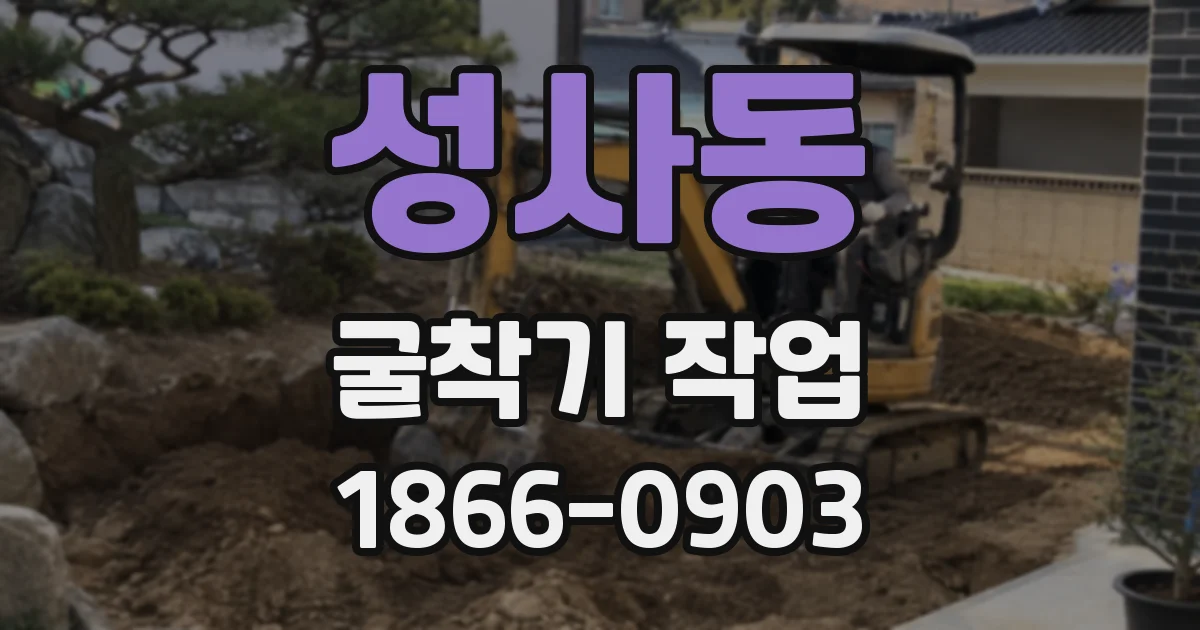 성사동 굴착기 작업