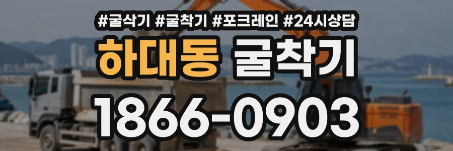 하대동 굴착기 상담 전화 1866-0903