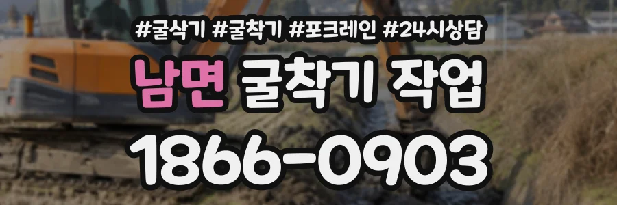 남면 굴착기작업 상담 전화 1866-0903