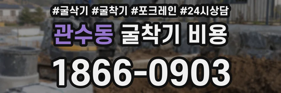 관수동 굴착기 비용