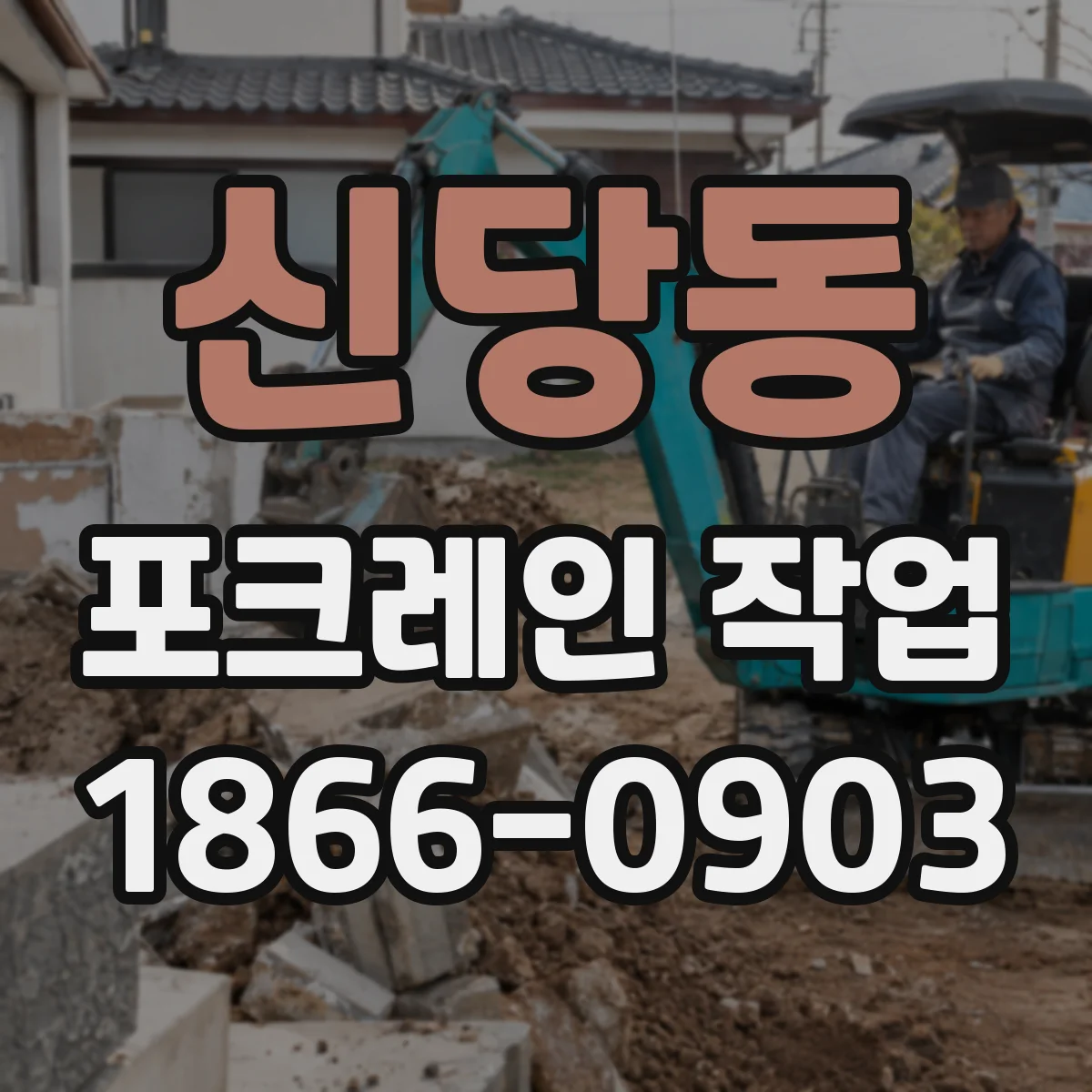신당동 포크레인 작업