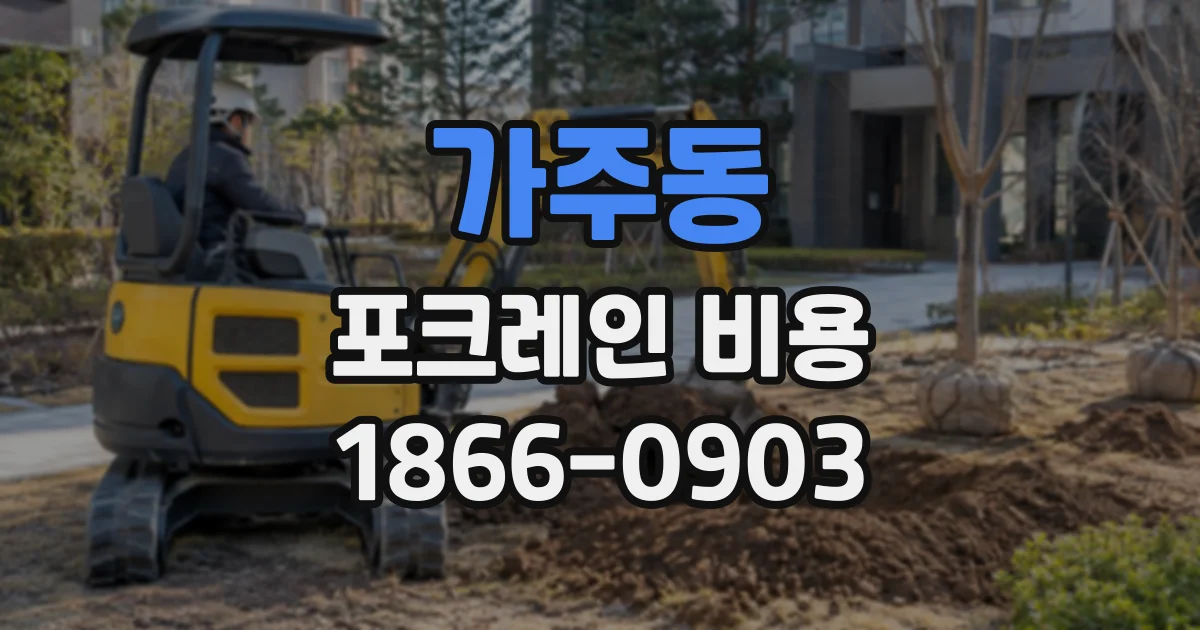 가주동 포크레인비용