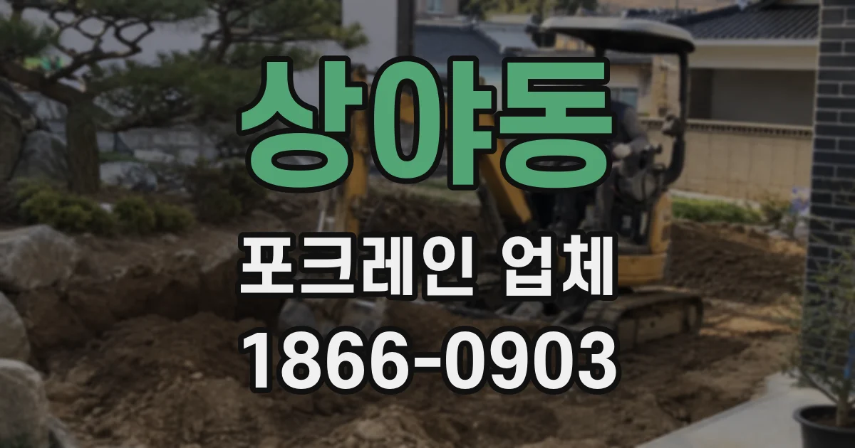 상야동 포크레인 업체